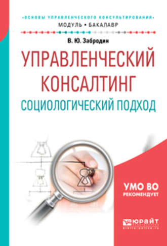 Вадим Юрьевич Забродин. Управленческий консалтинг. Социологический подход. Учебное пособие для академического бакалавриата