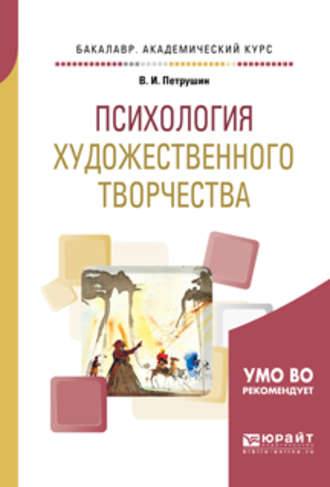 Валентин Петрушин. Психология художественного творчества. Учебное пособие для академического бакалавриата