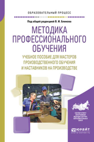 Алла Аркадьевна Факторович. Методика профессионального обучения. Учебное пособие для мастеров производственного обучения и наставников на производстве