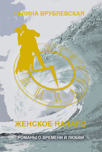 Обложка книги «Женское начало»
