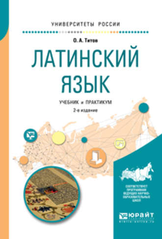 Олег Анатольевич Титов. Латинский язык 2-е изд., испр. и доп. Учебник и практикум для вузов