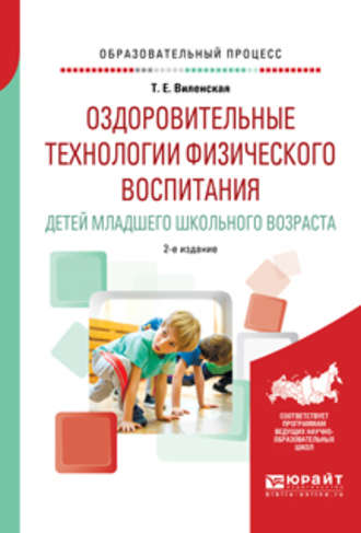 Татьяна Евгеньевна Виленская. Оздоровительные технологии физического воспитания детей младшего школьного возраста 2-е изд., испр. и доп. Учебное пособие