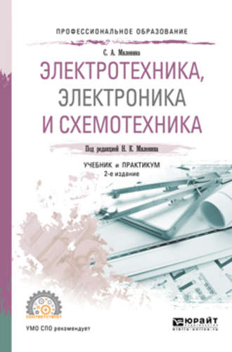 Светлана Александровна Миленина. Электротехника, электроника и схемотехника 2-е изд., пер. и доп. Учебник и практикум для СПО