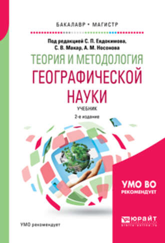 Светлана Владимировна Макар. Теория и методология географической науки 2-е изд., испр. и доп. Учебник для бакалавриата и магистратуры