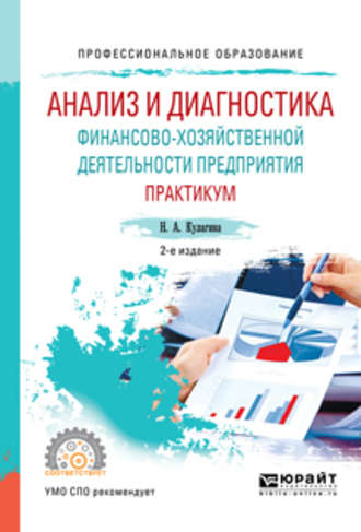 Наталья Александровна Кулагина. Анализ и диагностика финансово-хозяйственной деятельности предприятия. Практикум 2-е изд., пер. и доп. Учебное пособие для СПО