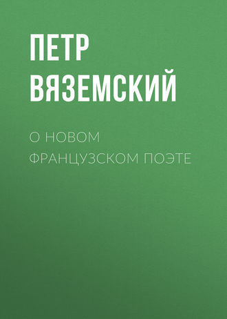 Обложка книги «О новом французском поэте»