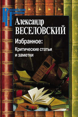 Александр Веселовский. Избранное: Критические статьи и заметки