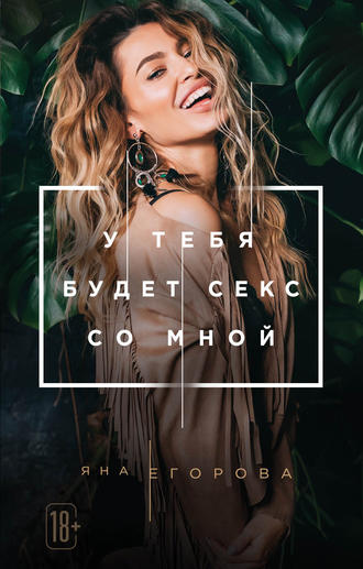 Обложка книги «У тебя будет секс со мной»
