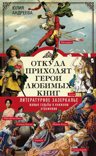 Обложка книги «Откуда приходят герои любимых книг. Литературное зазеркалье. Живые судьбы в книжном отражении»