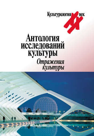 Обложка книги «Антология исследований культуры. Отражения культуры»