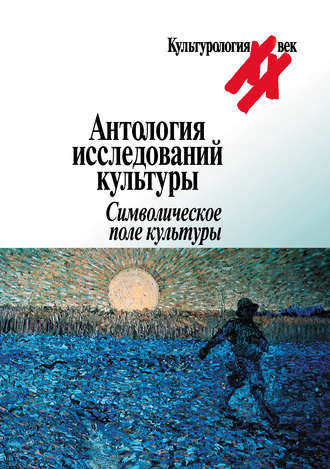 Обложка книги «Антология исследований культуры. Символическое поле культуры»