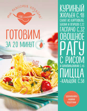 Обложка книги «Готовим за 20 минут»