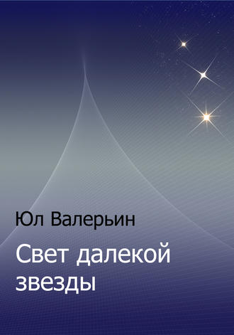 Юл Валерьин. Свет далекой звезды