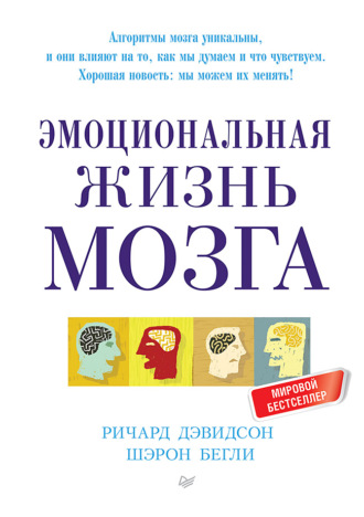 Ричард Дэвидсон. Эмоциональная жизнь мозга