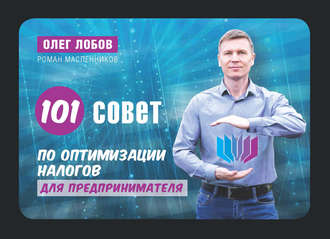 Обложка книги «100 советов по оптимизации налогов малого бизнеса»