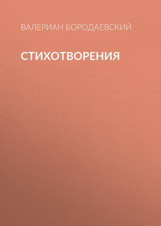 Обложка книги «Стихотворения»