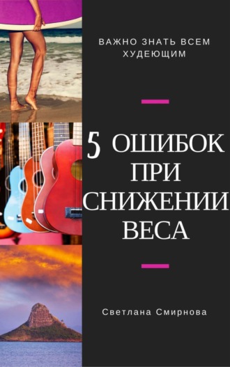 Светлана Сергеевна Смирнова. 5 ошибок при снижении веса