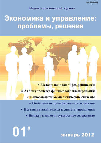 Обложка книги «Экономика и управление: проблемы, решения №01/2012»