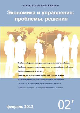 Обложка книги «Экономика и управление: проблемы, решения №02/2012»