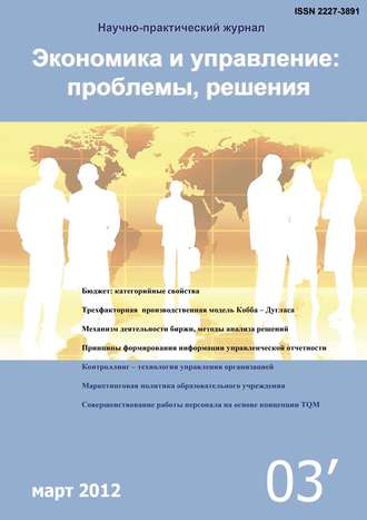 Обложка книги «Экономика и управление: проблемы, решения №03/2012»