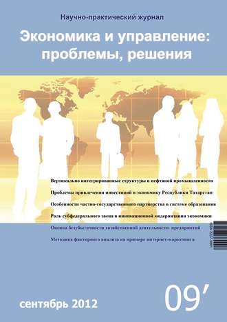Обложка книги «Экономика и управление: проблемы, решения №09/2012»