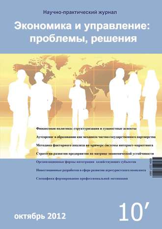 Обложка книги «Экономика и управление: проблемы, решения №10/2012»