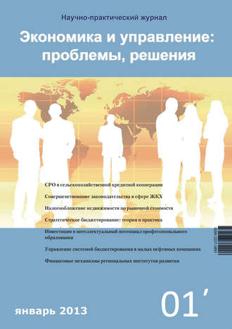 Обложка книги «Экономика и управление: проблемы, решения №01/2013»