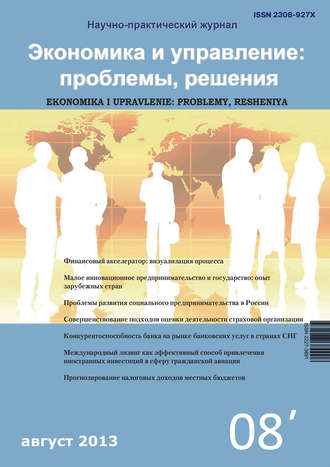 Обложка книги «Экономика и управление: проблемы, решения №08/2013»