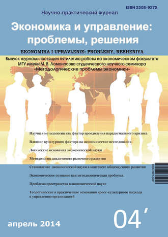 Обложка книги «Экономика и управление: проблемы, решения №04/2014»
