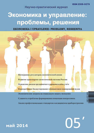 Обложка книги «Экономика и управление: проблемы, решения №05/2014»
