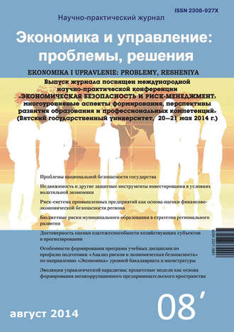 Обложка книги «Экономика и управление: проблемы, решения №08/2014»