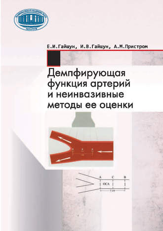 Обложка книги «Демпфирующая функция артерий и неинвазивные методы ее оценки»