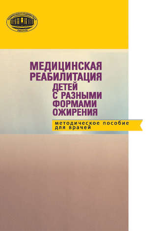Обложка книги «Медицинская реабилитация детей с разными формами ожирения: методическое пособие для детей»