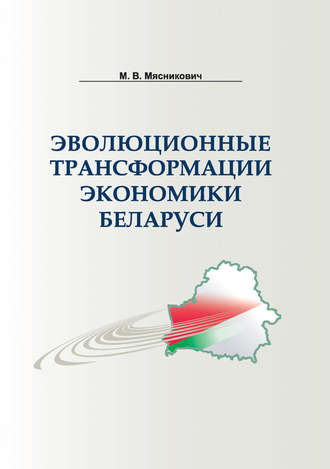 Обложка книги «Эволюционные трансформации экономики Беларуси»