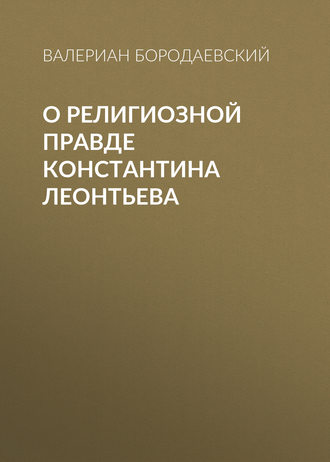 Обложка книги «О религиозной правде Константина Леонтьева»