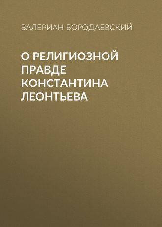 Валериан Бородаевский. О религиозной правде Константина Леонтьева