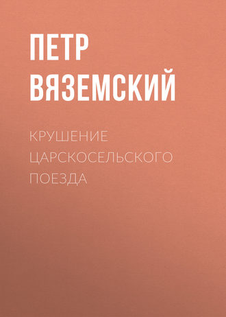 Обложка книги «Крушение царскосельского поезда»