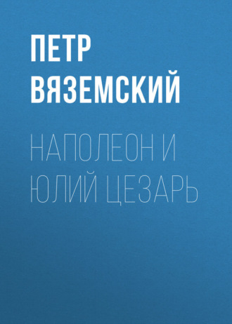 Обложка книги «Наполеон и Юлий Цезарь»