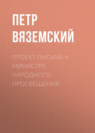 Обложка книги «Проект письма к министру народного просвещения»