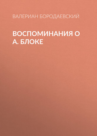 Обложка книги «Воспоминания о А. Блоке»