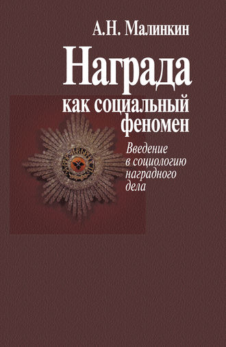 Обложка книги «Награда как социальный феномен. Введение в социологию наградного дела»