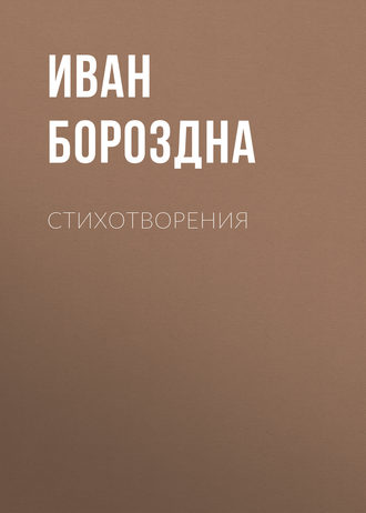 Обложка книги «Стихотворения»