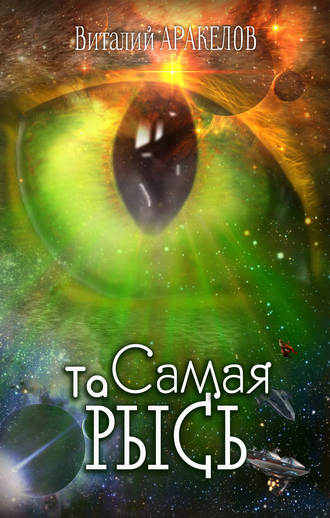 Обложка книги «Та Самая Рысь»