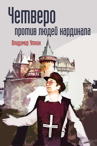 Обложка книги «Четверо против людей Кардинала»