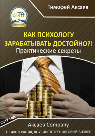 Обложка книги «Как психологу зарабатывать достойно?!»