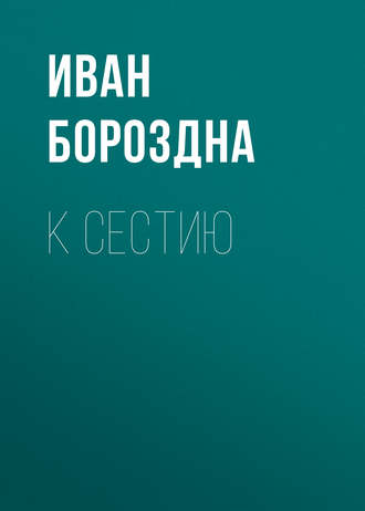 Обложка книги «К Сестию»
