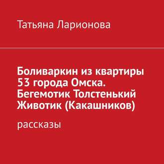 Обложка книги «Боливаркин из квартиры 53 города Омска. Рассказы про кота»