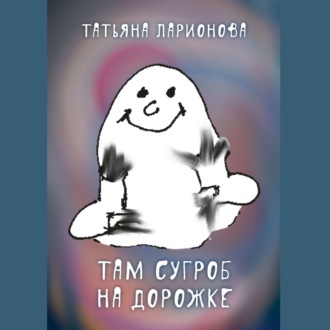 Обложка книги «Там сугроб на дорожке. Стихи для детей»