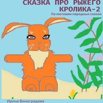 Обложка книги «Сказка про рыжего кролика – 2. По мотивам народных сказок»