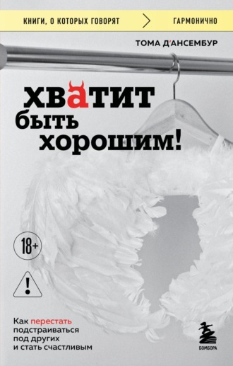 Обложка книги «Хватит быть хорошим! Как прекратить подстраиваться под других и стать счастливым»